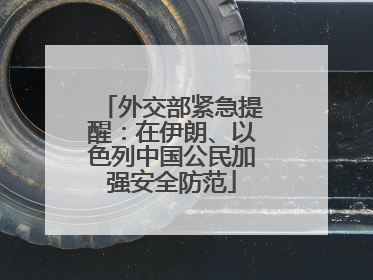 外交部紧急提醒：在伊朗、以色列中国公民加强安全防范