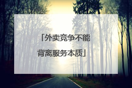 外卖竞争不能背离服务本质