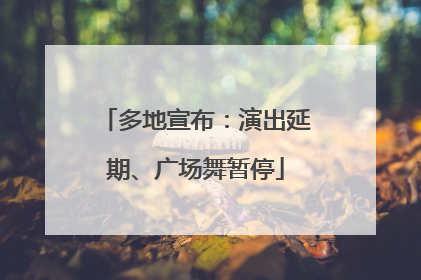 多地宣布：演出延期、广场舞暂停