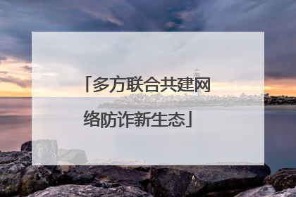 多方联合共建网络防诈新生态