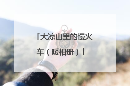 大凉山里的慢火车（暖相册）