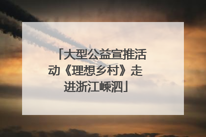大型公益宣推活动《理想乡村》走进浙江嵊泗