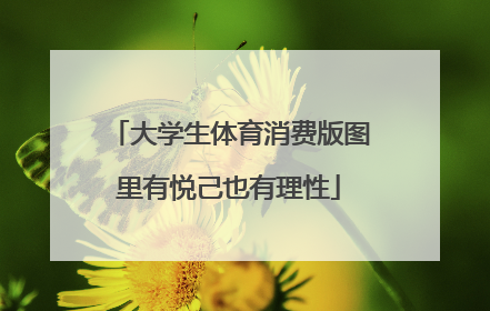 大学生体育消费版图里有悦己也有理性