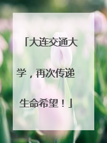 大连交通大学，再次传递生命希望！