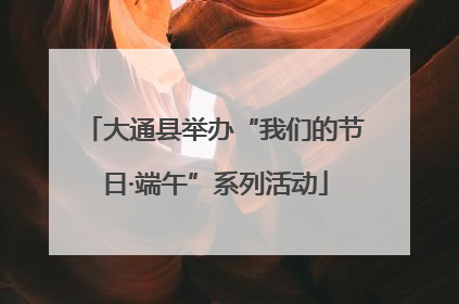 大通县举办“我们的节日·端午”系列活动