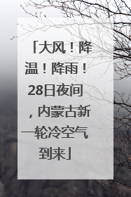 大风！降温！降雨！28日夜间，内蒙古新一轮冷空气到来