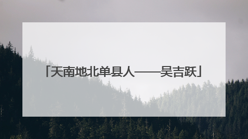 天南地北单县人——吴吉跃