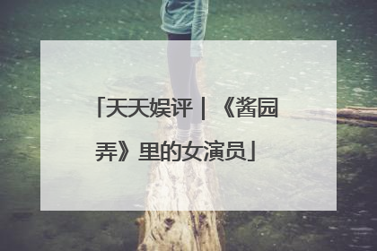 天天娱评｜《酱园弄》里的女演员