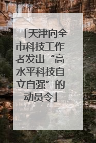 天津向全市科技工作者发出“高水平科技自立自强”的动员令