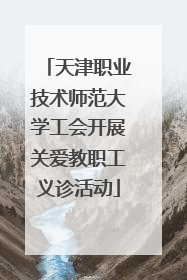 天津职业技术师范大学工会开展关爱教职工义诊活动