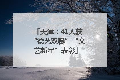 天津：41人获“德艺双馨”“文艺新星”表彰