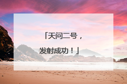 天问二号，发射成功！