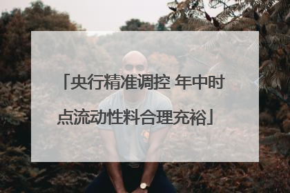 央行精准调控 年中时点流动性料合理充裕