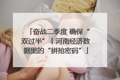 奋战二季度 确保“双过半”丨河南经济数据里的“拼抢密码”