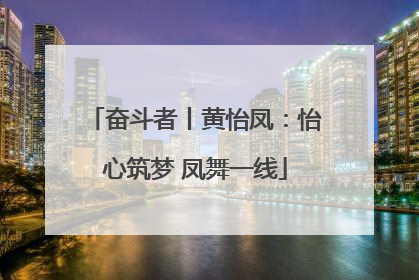 奋斗者丨黄怡凤：怡心筑梦 凤舞一线