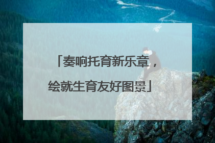 奏响托育新乐章，绘就生育友好图景