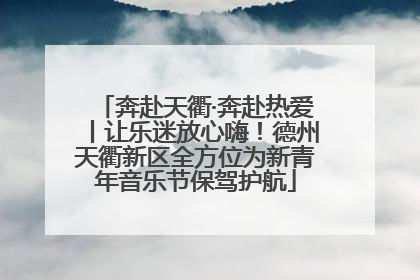 奔赴天衢·奔赴热爱丨让乐迷放心嗨！德州天衢新区全方位为新青年音乐节保驾护航
