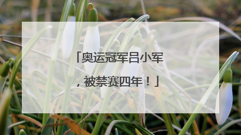 奥运冠军吕小军，被禁赛四年！