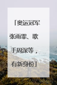 奥运冠军张雨霏、歌手周深等，有新身份