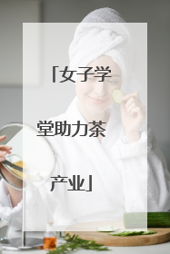 女子学堂助力茶产业