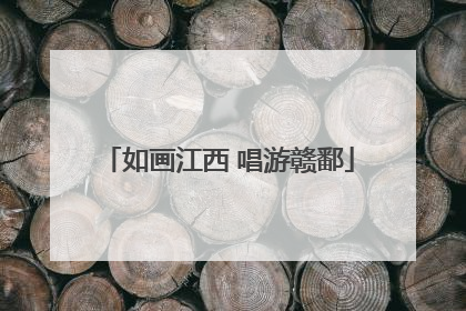 如画江西 唱游赣鄱
