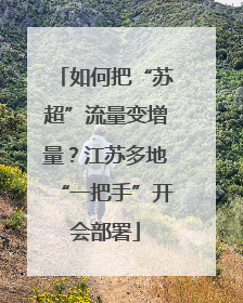 如何把“苏超”流量变增量？江苏多地“一把手”开会部署