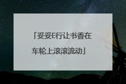 妥妥E行让书香在车轮上滚滚流动