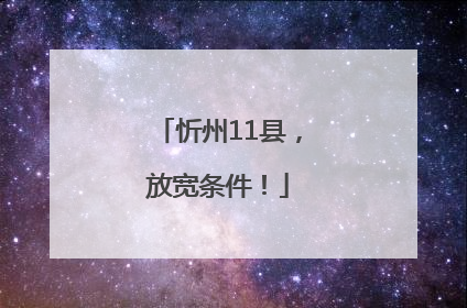 忻州11县，放宽条件！