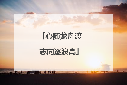 心随龙舟渡 志向逐浪高