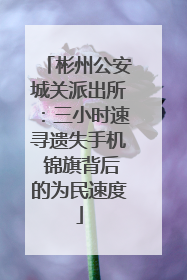彬州公安城关派出所：三小时速寻遗失手机 锦旗背后的为民速度