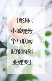 彭琳：小城绽芳华互联网赋能的创业蝶变