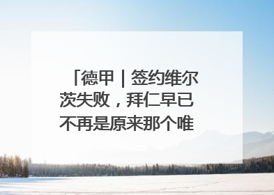 德甲｜签约维尔茨失败，拜仁早已不再是原来那个唯我独尊的老大