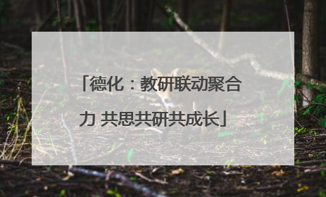德化：教研联动聚合力 共思共研共成长