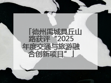 德州禹城具丘山路获评“2025年度交通与旅游融合创新项目”