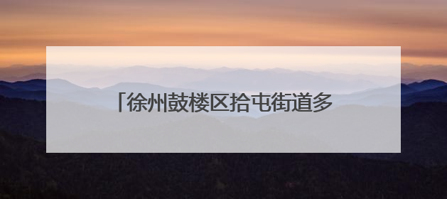 徐州鼓楼区拾屯街道多管齐下助农抢收夏粮