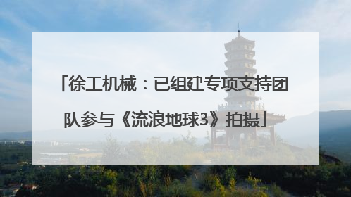 徐工机械：已组建专项支持团队参与《流浪地球3》拍摄