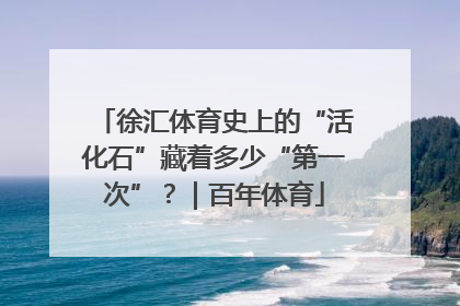 徐汇体育史上的“活化石”藏着多少“第一次”？｜百年体育