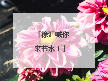 徐汇喊你来节水！