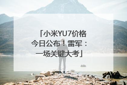 小米YU7价格今日公布！雷军：一场关键大考