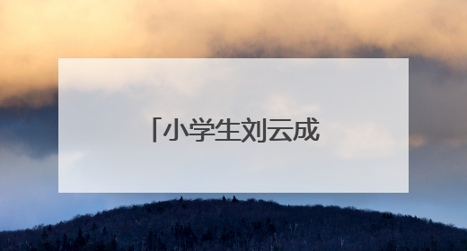 小学生刘云成，点名表扬！