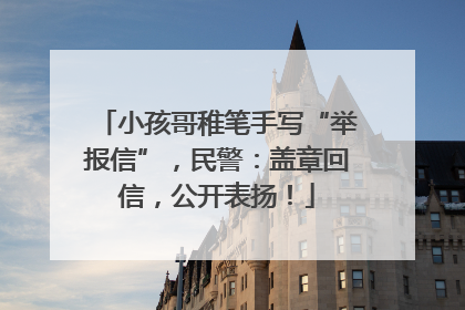 小孩哥稚笔手写“举报信”，民警：盖章回信，公开表扬！