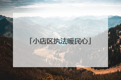 小店区执法暖民心