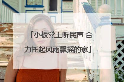 小板凳上听民声 合力托起风雨飘摇的家