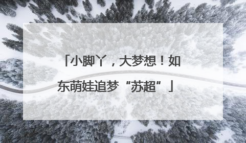 小脚丫，大梦想！如东萌娃追梦“苏超”