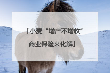 小麦“增产不增收” 商业保险来化解