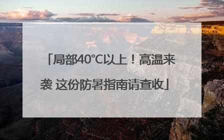 局部40℃以上！高温来袭 这份防暑指南请查收