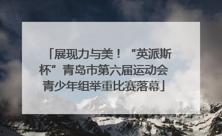 展现力与美！“英派斯杯”青岛市第六届运动会青少年组举重比赛落幕