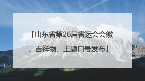 山东省第26届省运会会徽、吉祥物、主题口号发布