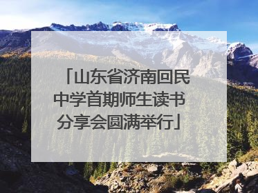 山东省济南回民中学首期师生读书分享会圆满举行