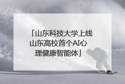 山东科技大学上线山东高校首个AI心理健康智能体